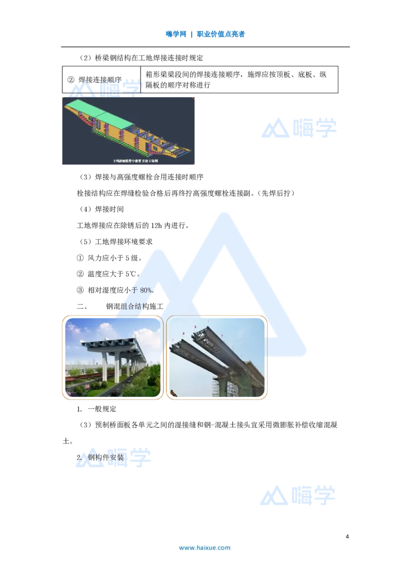 32.2025黄铃-3D实景通关-第一篇公路工程技术（31）钢结构与钢混组合结构工程施工_2026年一级建造师_2026年一建公路_2025年一建公路SVIP_02-基础精讲✿高端面授✿深度强化_讲义
