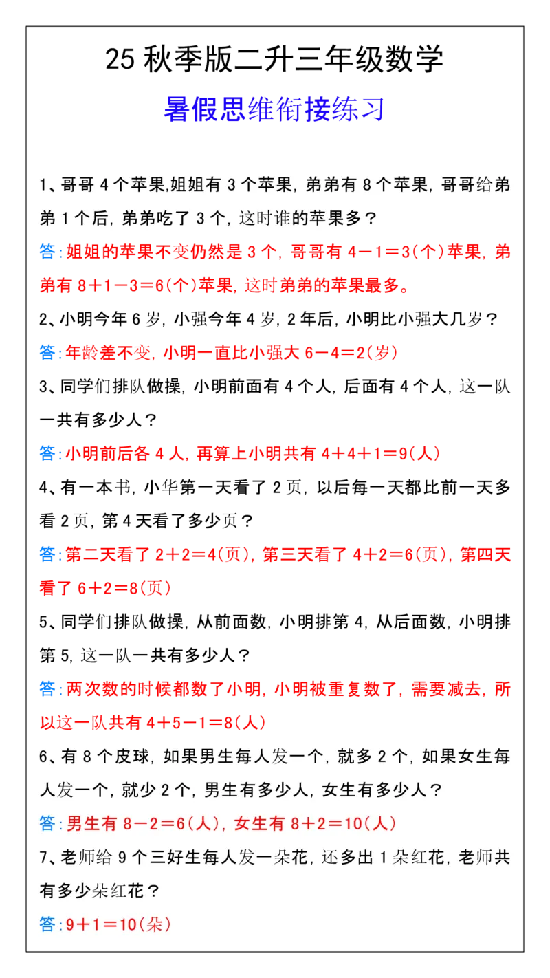 2025秋新版二升三年级数学暑假思维衔接练习_三上数学25秋