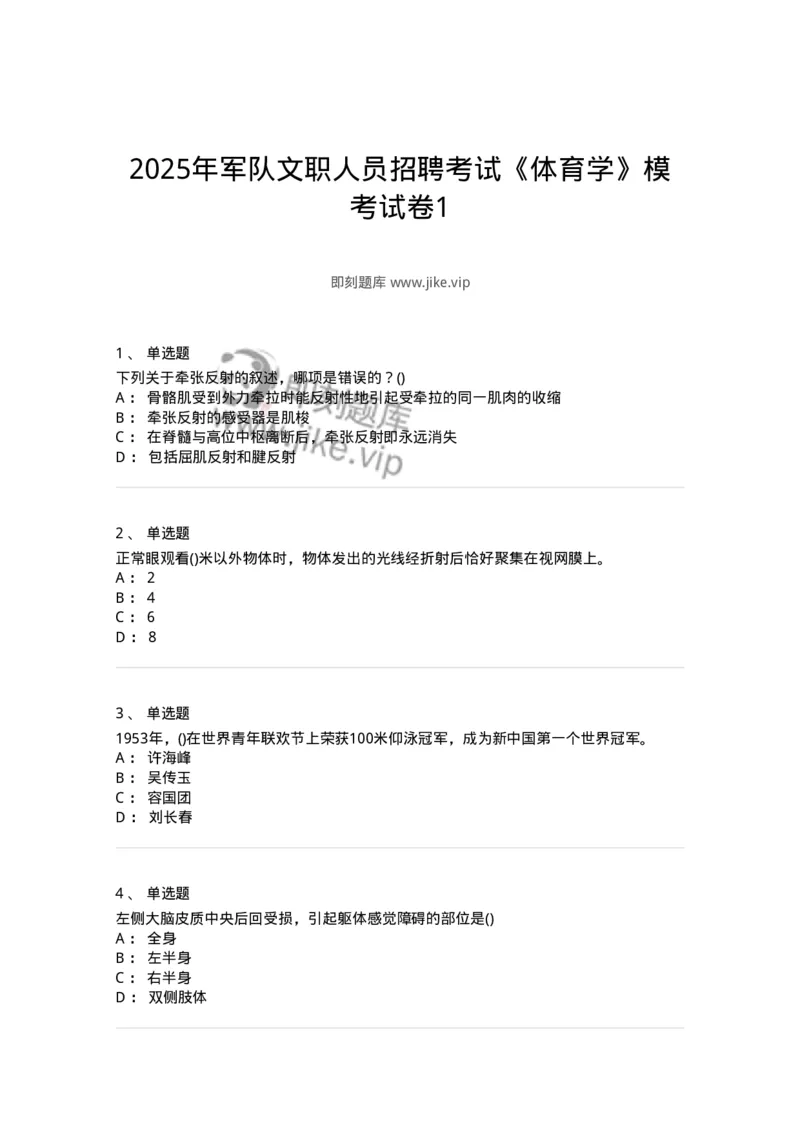 7601-2025年军队文职人员招聘考试《体育学》模拟预测1-137315_军队文职(1)_01.军队文职真题-专业课_（全）版本一（历年真题+章节练习+模拟题）_体育学(军队文职)_预测模拟_纯题目