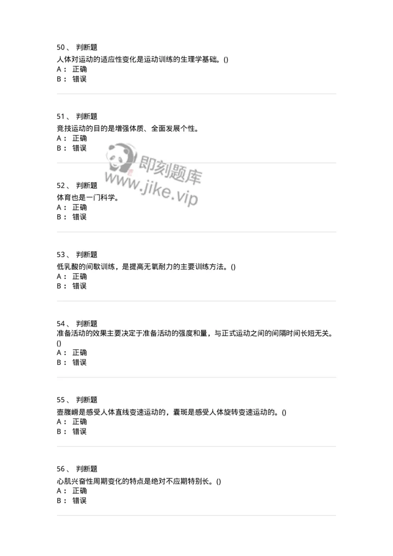 7601-2025年军队文职人员招聘考试《体育学》模拟预测1-137315_军队文职(1)_01.军队文职真题-专业课_（全）版本一（历年真题+章节练习+模拟题）_体育学(军队文职)_预测模拟_纯题目