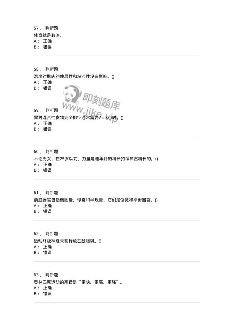 7601-2025年军队文职人员招聘考试《体育学》模拟预测1-137315_军队文职(1)_01.军队文职真题-专业课_（全）版本一（历年真题+章节练习+模拟题）_体育学(军队文职)_预测模拟_纯题目