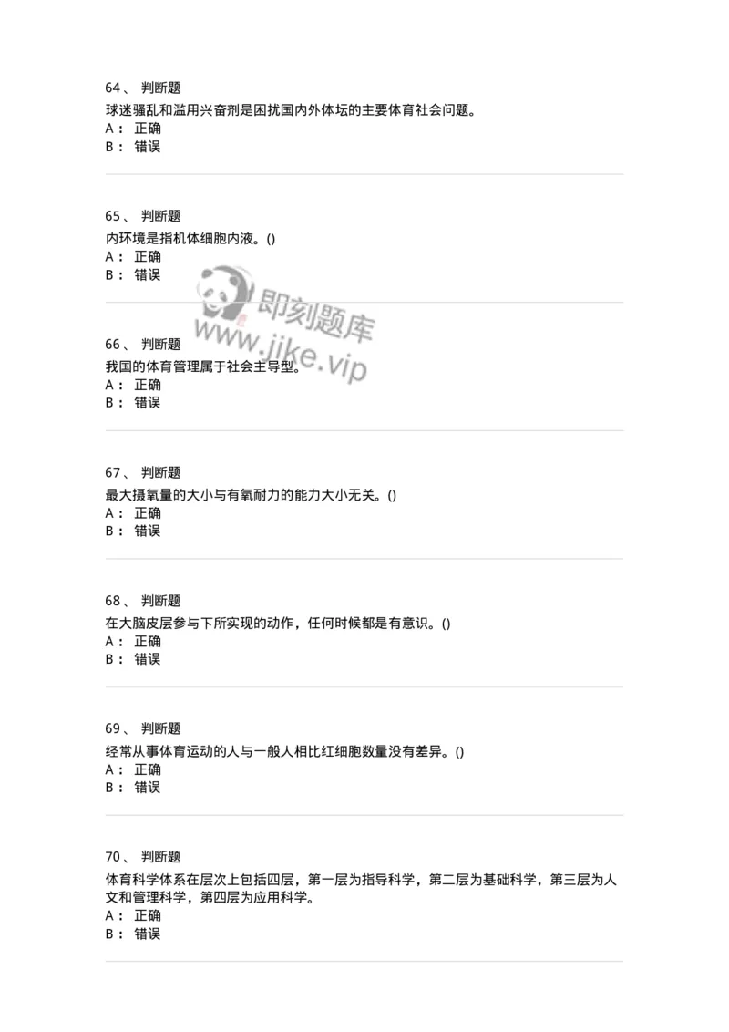 7601-2025年军队文职人员招聘考试《体育学》模拟预测1-137315_军队文职(1)_01.军队文职真题-专业课_（全）版本一（历年真题+章节练习+模拟题）_体育学(军队文职)_预测模拟_纯题目