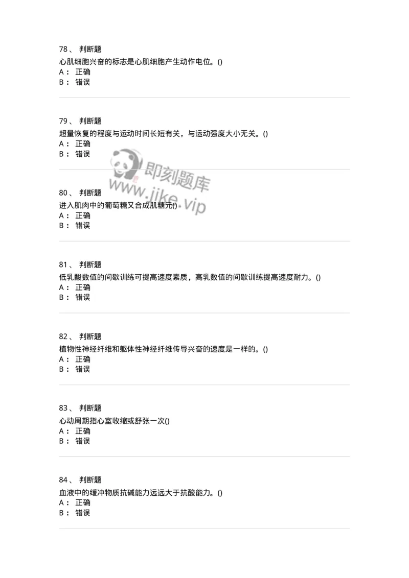 7601-2025年军队文职人员招聘考试《体育学》模拟预测1-137315_军队文职(1)_01.军队文职真题-专业课_（全）版本一（历年真题+章节练习+模拟题）_体育学(军队文职)_预测模拟_纯题目