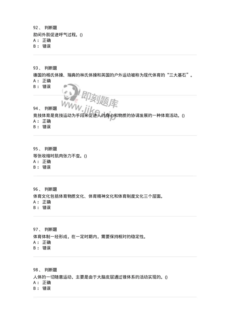 7601-2025年军队文职人员招聘考试《体育学》模拟预测1-137315_军队文职(1)_01.军队文职真题-专业课_（全）版本一（历年真题+章节练习+模拟题）_体育学(军队文职)_预测模拟_纯题目