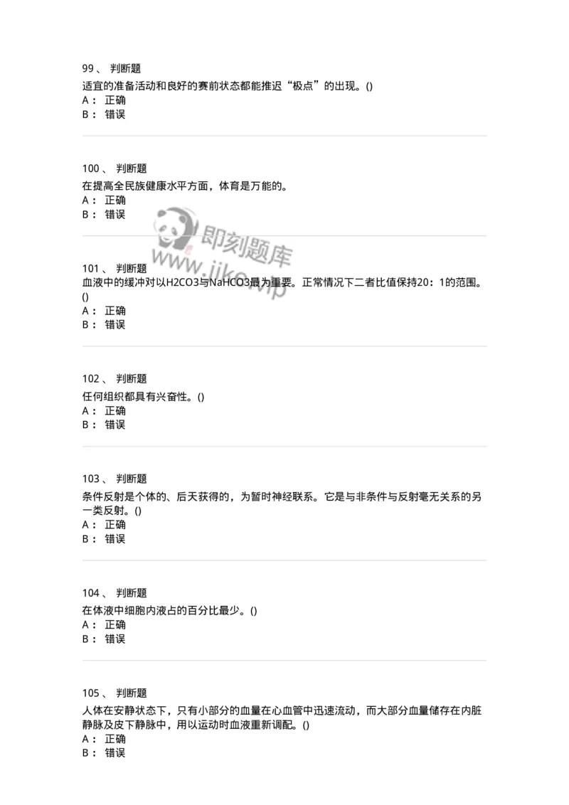 7601-2025年军队文职人员招聘考试《体育学》模拟预测1-137315_军队文职(1)_01.军队文职真题-专业课_（全）版本一（历年真题+章节练习+模拟题）_体育学(军队文职)_预测模拟_纯题目