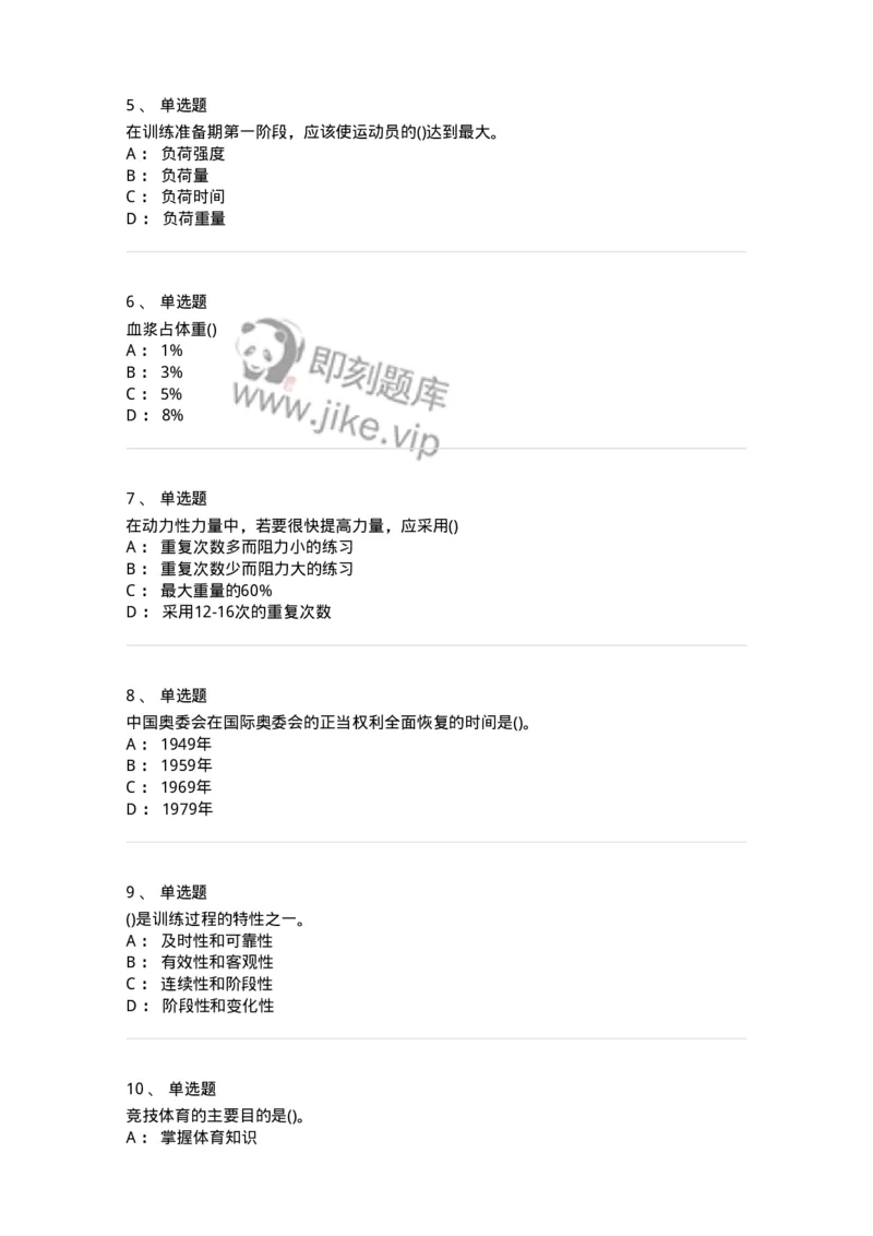 7601-2025年军队文职人员招聘考试《体育学》模拟预测1-137315_军队文职(1)_01.军队文职真题-专业课_（全）版本一（历年真题+章节练习+模拟题）_体育学(军队文职)_预测模拟_纯题目
