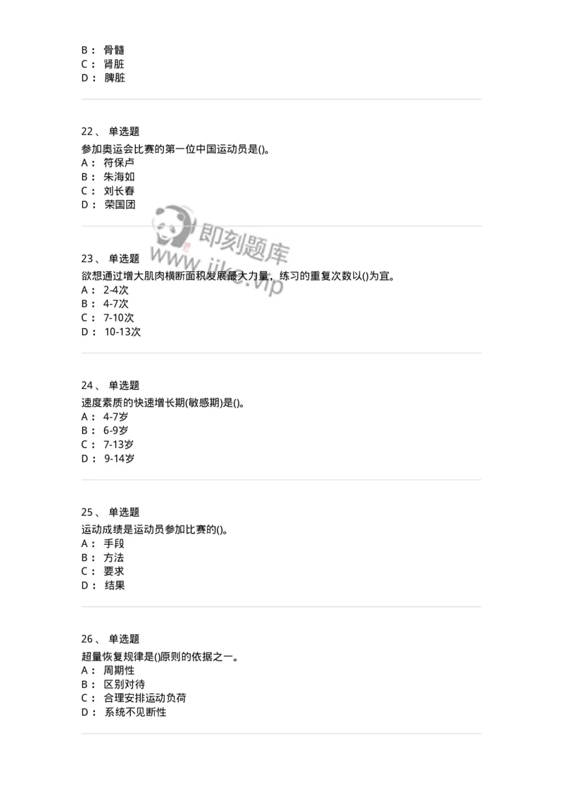 7601-2025年军队文职人员招聘考试《体育学》模拟预测1-137315_军队文职(1)_01.军队文职真题-专业课_（全）版本一（历年真题+章节练习+模拟题）_体育学(军队文职)_预测模拟_纯题目