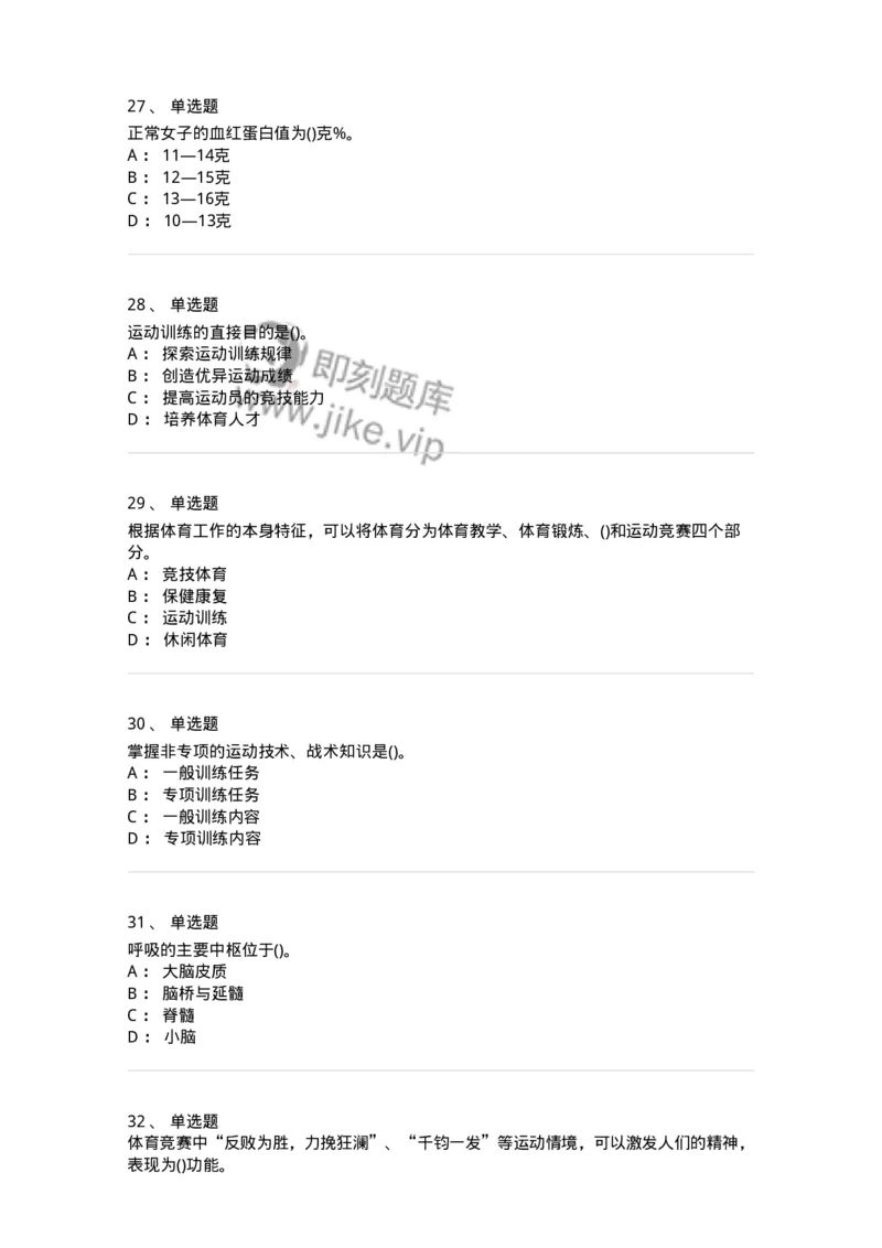 7601-2025年军队文职人员招聘考试《体育学》模拟预测1-137315_军队文职(1)_01.军队文职真题-专业课_（全）版本一（历年真题+章节练习+模拟题）_体育学(军队文职)_预测模拟_纯题目