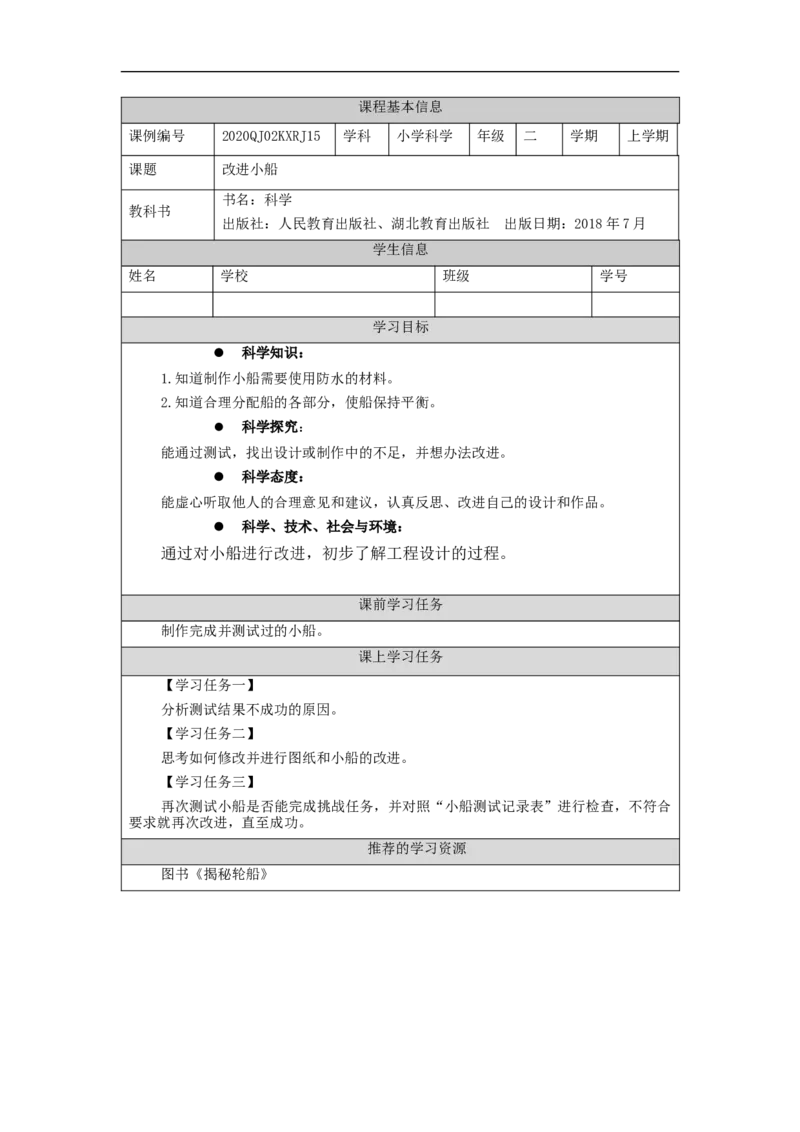 1211二年级科学(人教版)改进小船-3学习任务单_二年级上下册资料_小学二年级学习资料-25年更新版_2-09、小学二年级科学上册_人教鄂教版_学习任务单