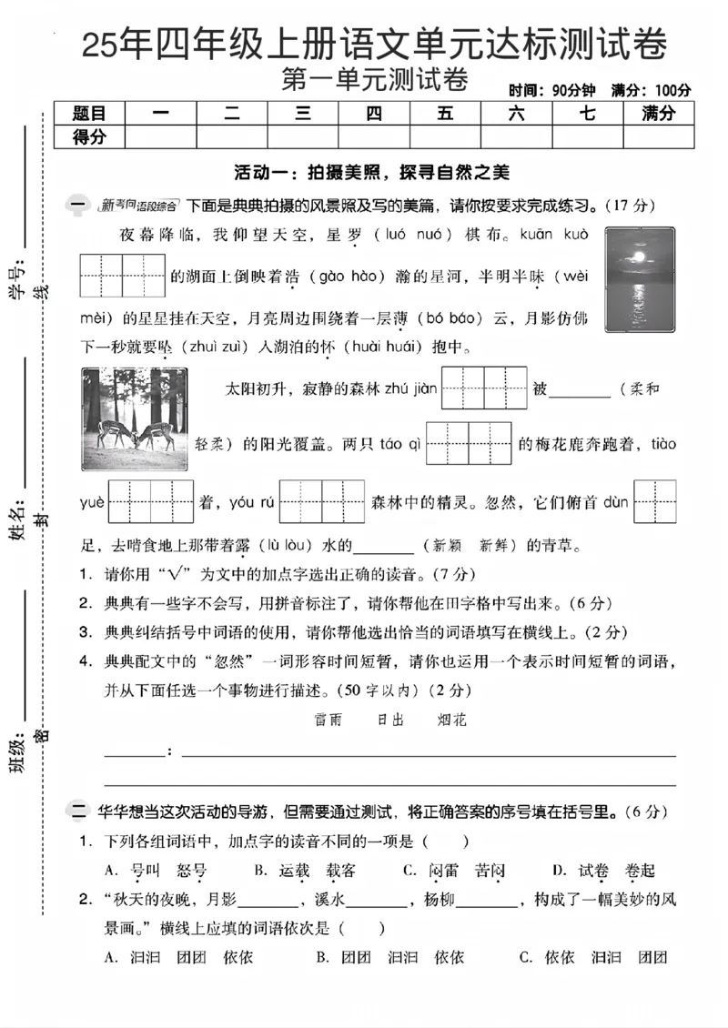 25年四年级上册语文单元达标测试卷_2025秋语文、数学第一单元检测卷四年级