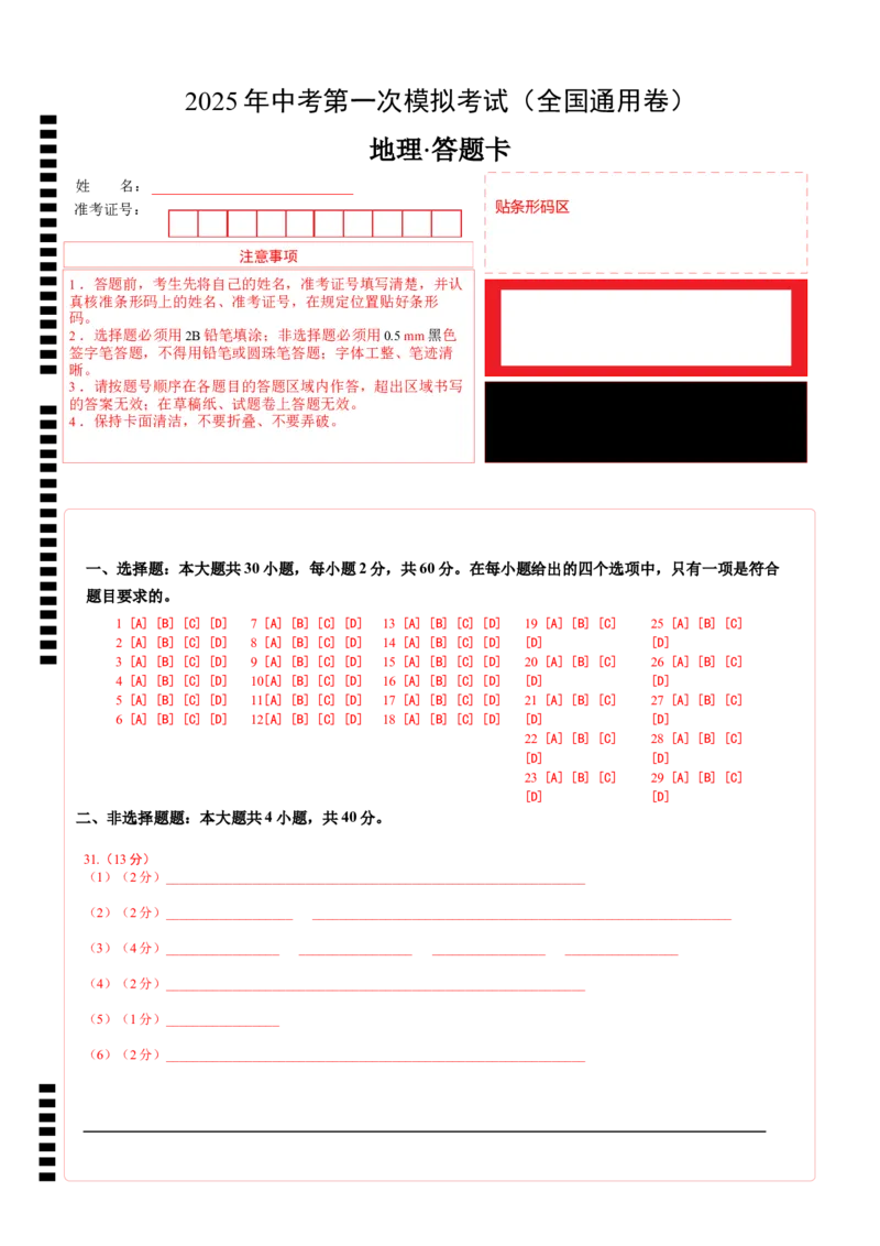 地理（全国通用卷）（答题卡）_2025年初中《中考第一次模拟》全国各地区模拟卷（8科全）(1)_2025年《中考第一次模拟卷》初中地理_全国通用&radic;