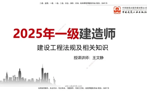 08.29一建《法规》临考抢分：3招吃透高频易错题_2026年一级建造师_2026年一建法规_2025年一建法规SVIP_04-冲刺串讲✿考点强化✿小灶集训_45-法规《临考抢分三招》王文静JGS_讲义