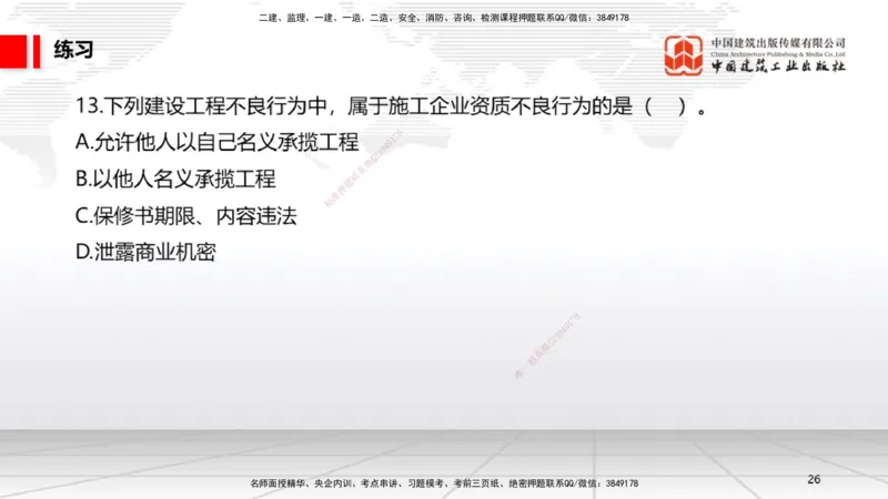 08.29一建《法规》临考抢分：3招吃透高频易错题_2026年一级建造师_2026年一建法规_2025年一建法规SVIP_04-冲刺串讲✿考点强化✿小灶集训_45-法规《临考抢分三招》王文静JGS_讲义