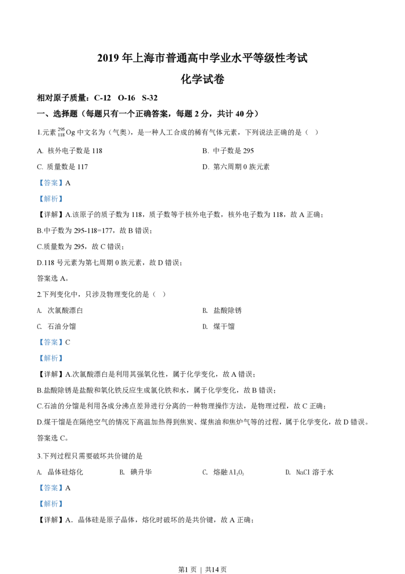 2019年高考化学试卷（上海）（解析卷）_历年高考真题合集_化学历年高考真题_新&middot;PDF版2008-2025&middot;高考化学真题_化学（按省份分类）2008-2025_2008-2025&middot;（上海）化学高考真题