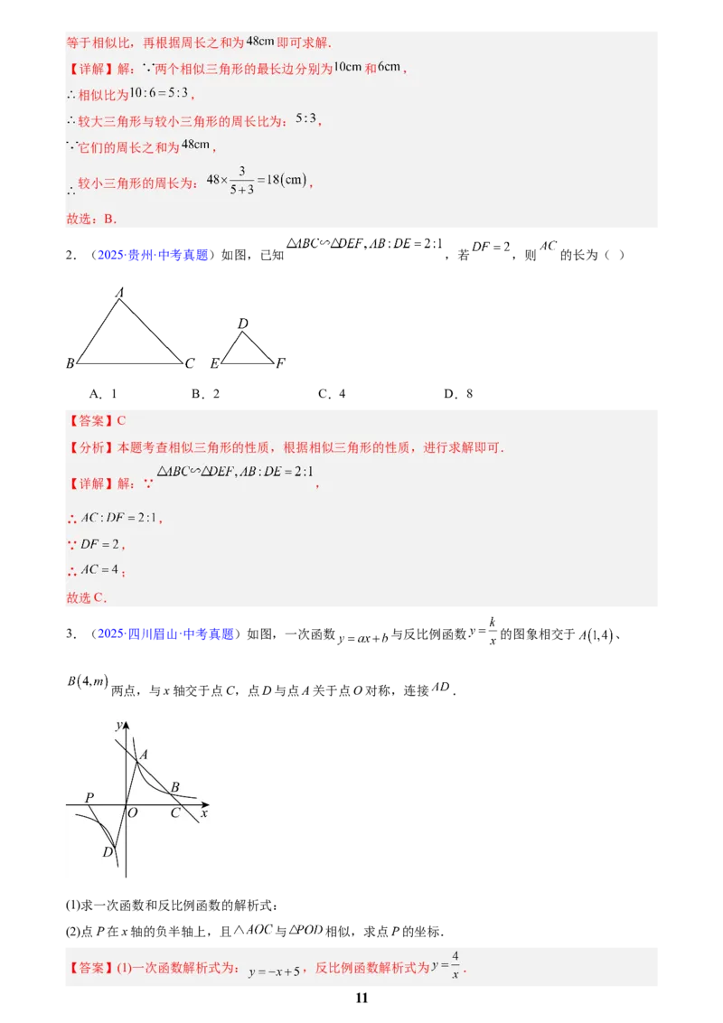 专题15相似三角形(解析版)_2023-2025《3年中考1年模拟》真题分类汇编（语文、数学）(1)_2023-2025《3年中考1年模拟真题分类汇编》数学