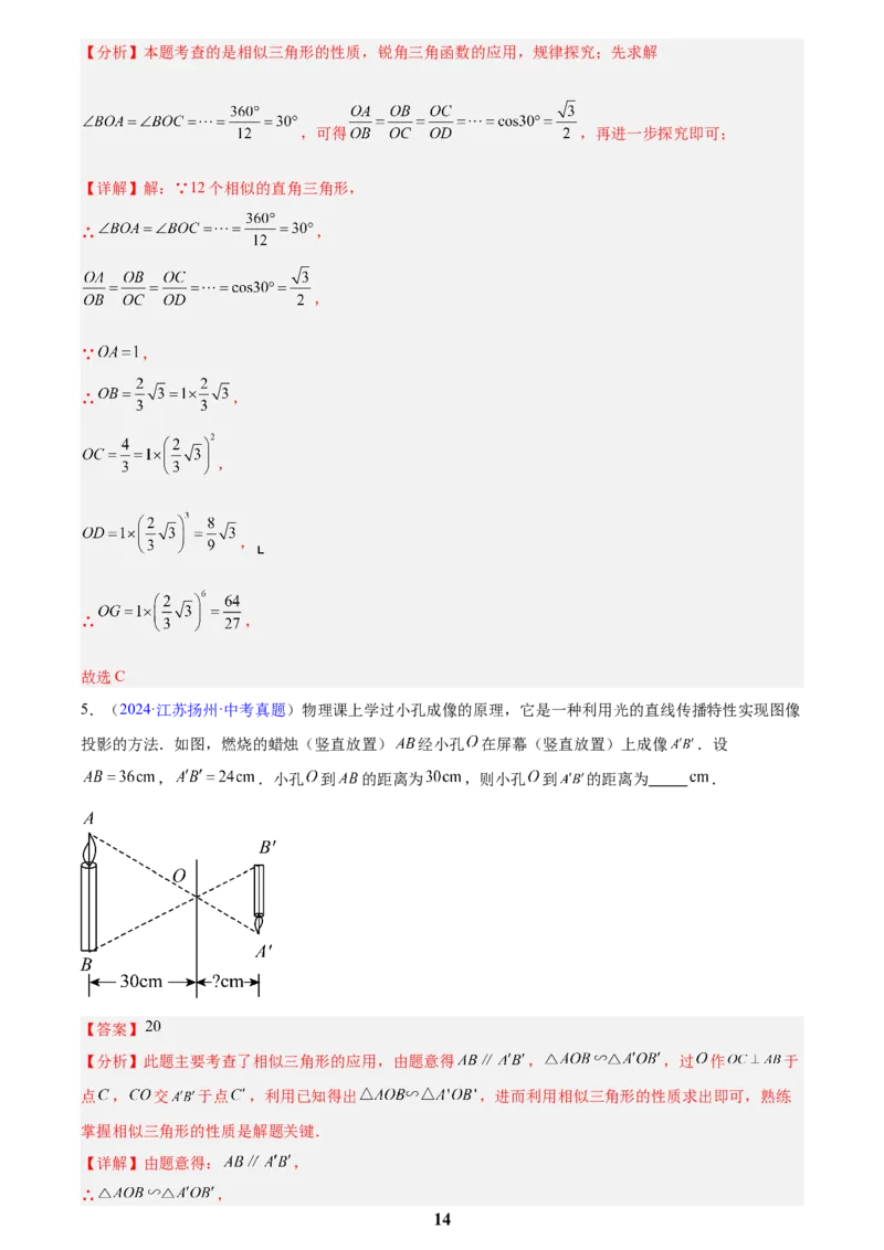 专题15相似三角形(解析版)_2023-2025《3年中考1年模拟》真题分类汇编（语文、数学）(1)_2023-2025《3年中考1年模拟真题分类汇编》数学