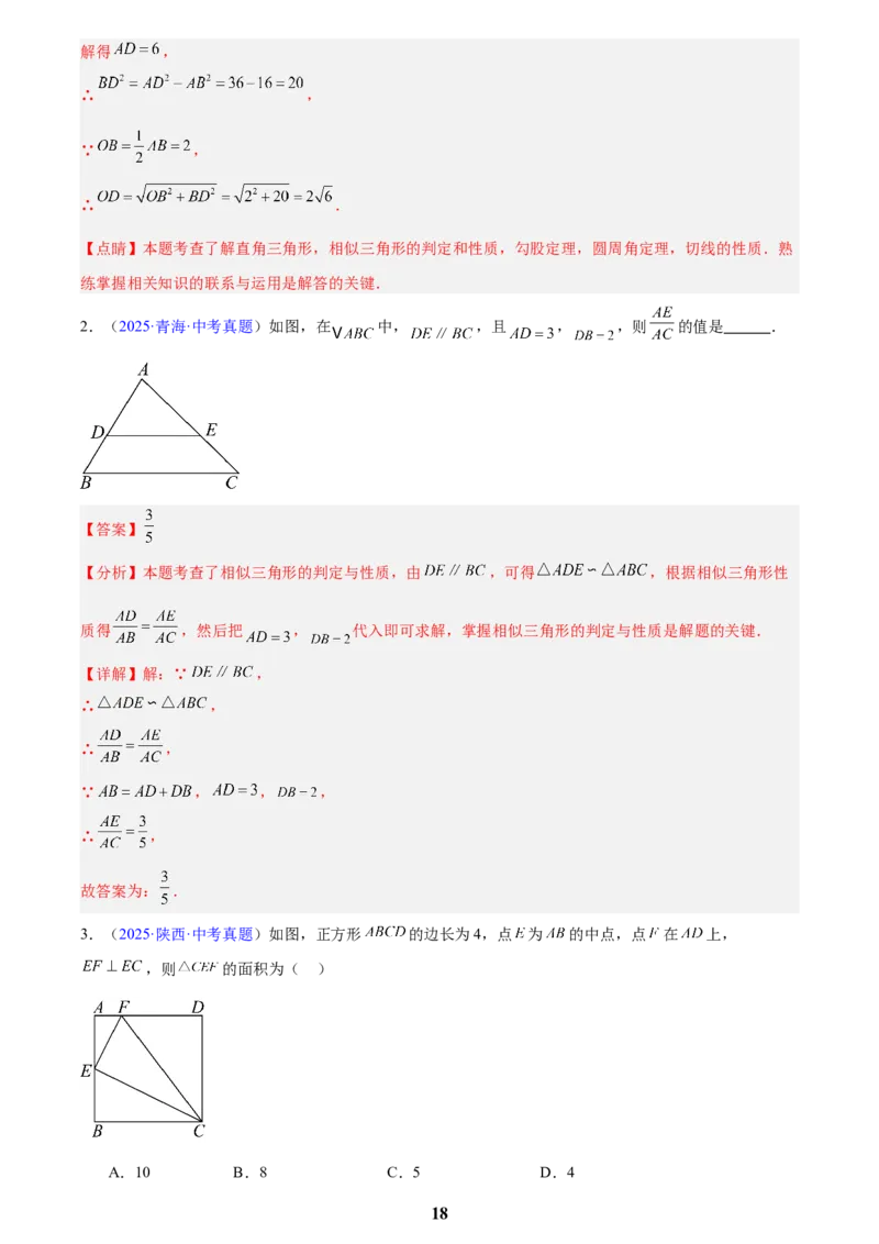 专题15相似三角形(解析版)_2023-2025《3年中考1年模拟》真题分类汇编（语文、数学）(1)_2023-2025《3年中考1年模拟真题分类汇编》数学