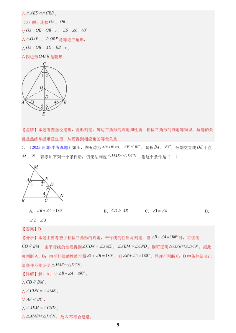 专题15相似三角形(解析版)_2023-2025《3年中考1年模拟》真题分类汇编（语文、数学）(1)_2023-2025《3年中考1年模拟真题分类汇编》数学