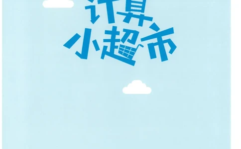 4年级8月_一年级1-12月计算小超市_四年级1-12月计算小超市