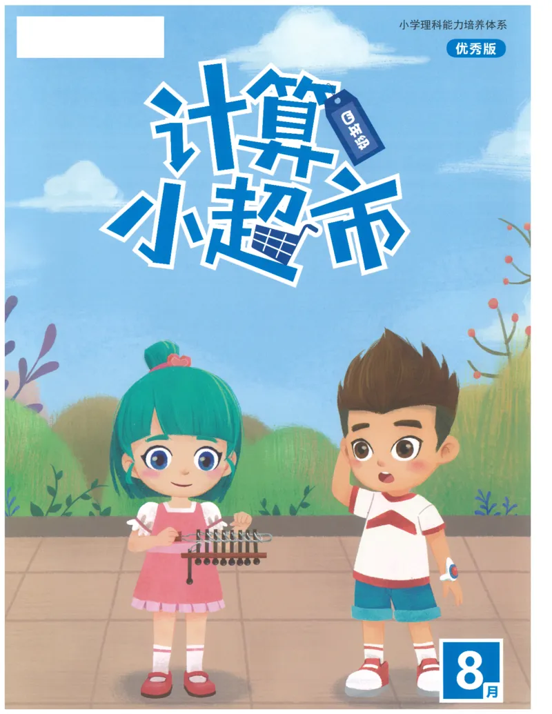 4年级8月_一年级1-12月计算小超市_四年级1-12月计算小超市