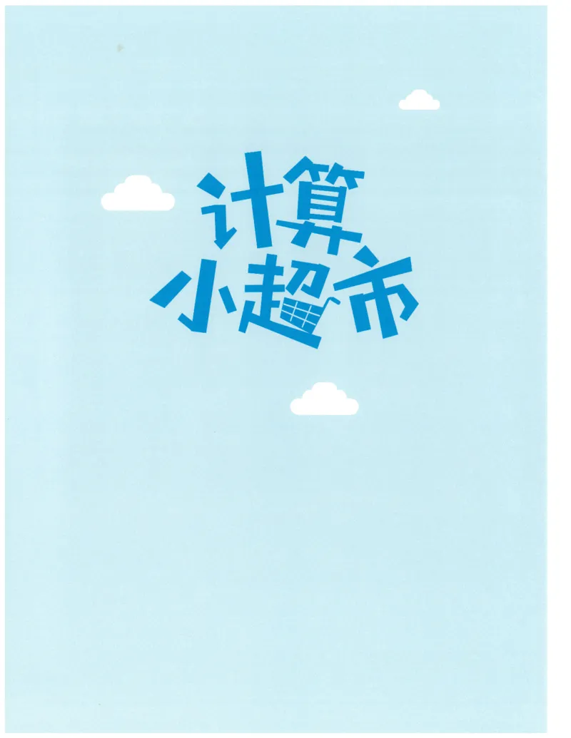 4年级8月_一年级1-12月计算小超市_四年级1-12月计算小超市