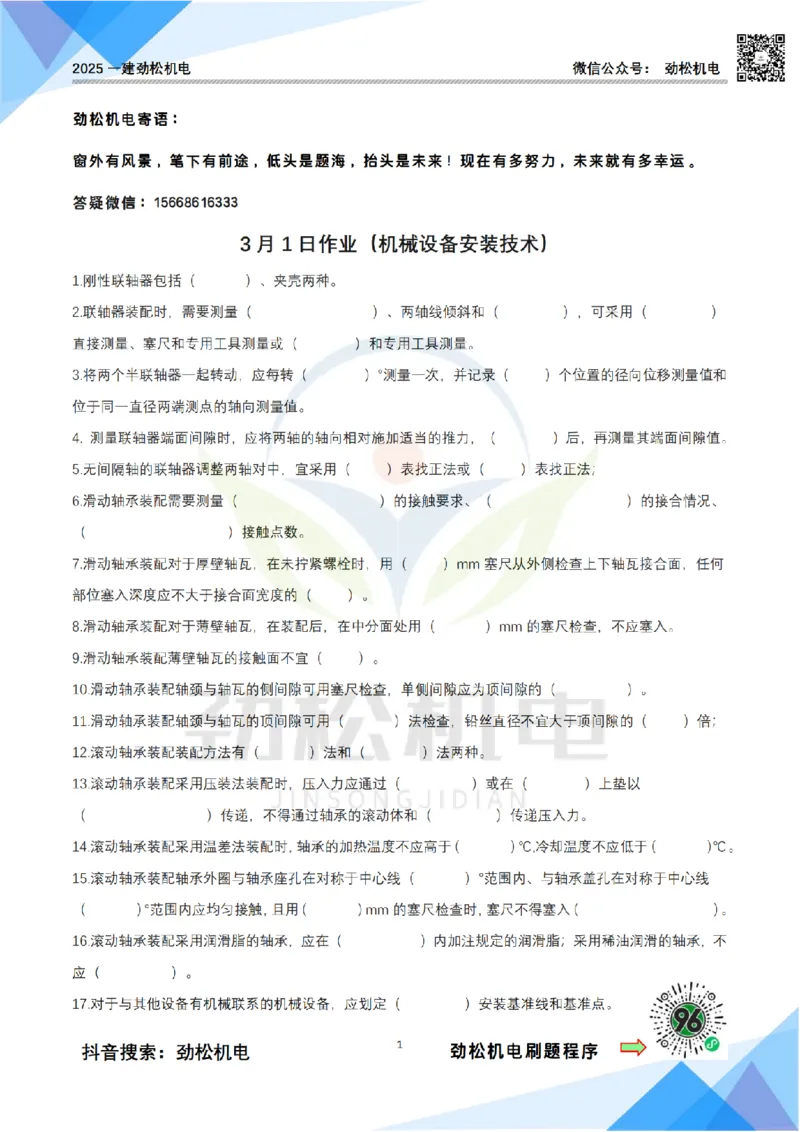 3月1日作业机械设备安装空白_2026年一级建造师_2026年一建机电_2025年一建机电SVIP_02-基础精讲✿高端面授✿深度强化_30-机电《全系VIP班》劲松SMR_作业