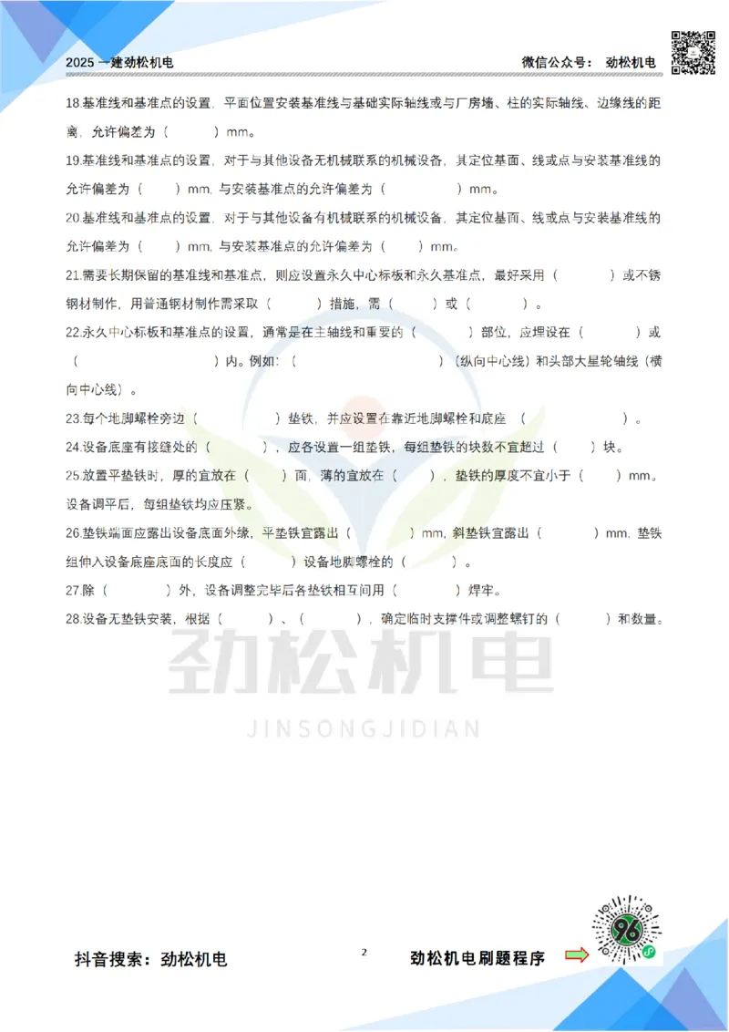 3月1日作业机械设备安装空白_2026年一级建造师_2026年一建机电_2025年一建机电SVIP_02-基础精讲✿高端面授✿深度强化_30-机电《全系VIP班》劲松SMR_作业