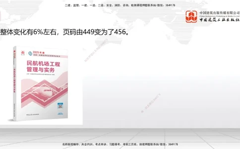01.20一建《民航》新教材变动解析课（第2轮）_2026年一级建造师_2026年一建民航_2025年一建民航SVIP_02-基础精讲✿高端面授✿深度强化_09-民航《教材精讲班》谷永生JGS_讲义