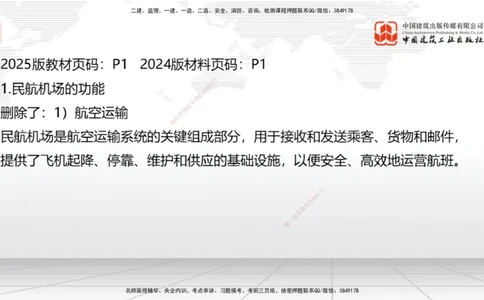 01.20一建《民航》新教材变动解析课（第2轮）_2026年一级建造师_2026年一建民航_2025年一建民航SVIP_02-基础精讲✿高端面授✿深度强化_09-民航《教材精讲班》谷永生JGS_讲义