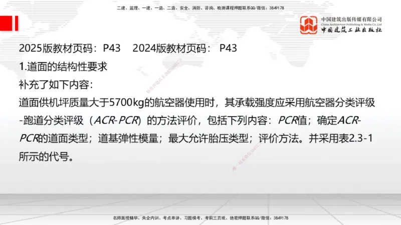 01.20一建《民航》新教材变动解析课（第2轮）_2026年一级建造师_2026年一建民航_2025年一建民航SVIP_02-基础精讲✿高端面授✿深度强化_09-民航《教材精讲班》谷永生JGS_讲义