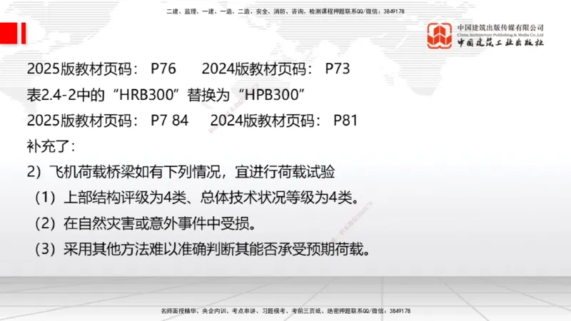 01.20一建《民航》新教材变动解析课（第2轮）_2026年一级建造师_2026年一建民航_2025年一建民航SVIP_02-基础精讲✿高端面授✿深度强化_09-民航《教材精讲班》谷永生JGS_讲义