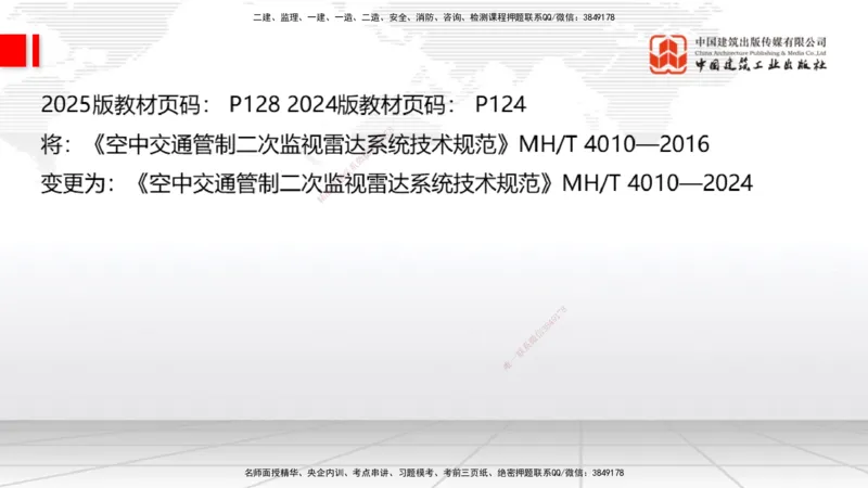 01.20一建《民航》新教材变动解析课（第2轮）_2026年一级建造师_2026年一建民航_2025年一建民航SVIP_02-基础精讲✿高端面授✿深度强化_09-民航《教材精讲班》谷永生JGS_讲义