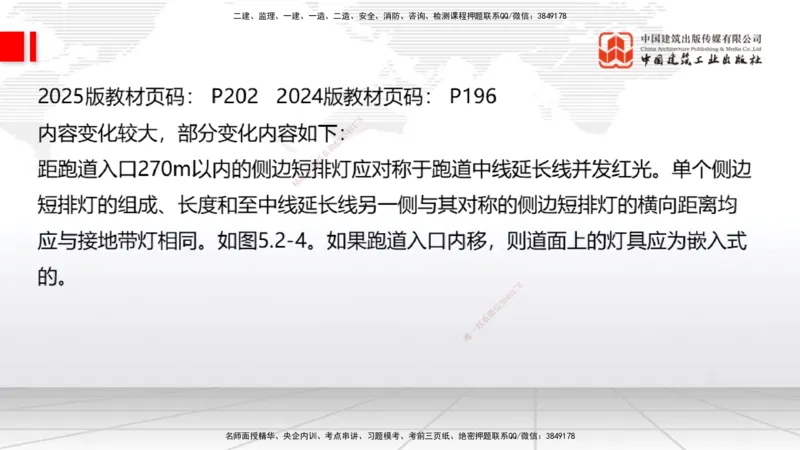 01.20一建《民航》新教材变动解析课（第2轮）_2026年一级建造师_2026年一建民航_2025年一建民航SVIP_02-基础精讲✿高端面授✿深度强化_09-民航《教材精讲班》谷永生JGS_讲义