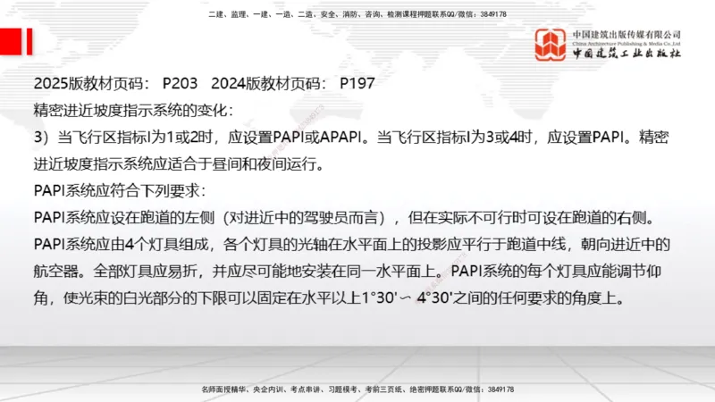 01.20一建《民航》新教材变动解析课（第2轮）_2026年一级建造师_2026年一建民航_2025年一建民航SVIP_02-基础精讲✿高端面授✿深度强化_09-民航《教材精讲班》谷永生JGS_讲义