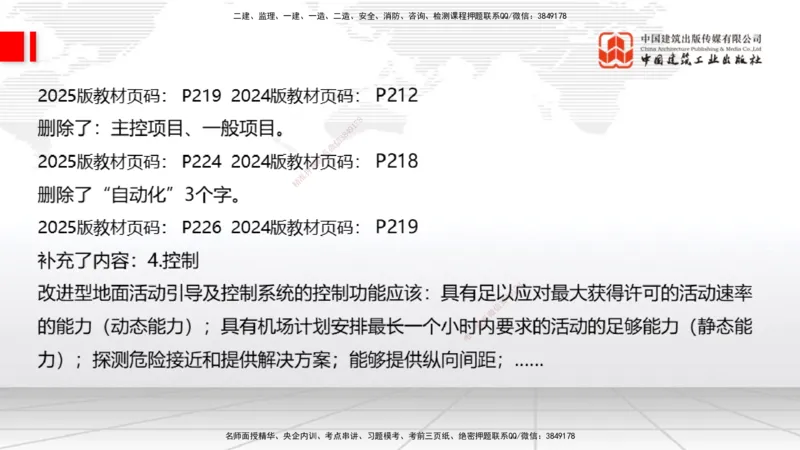 01.20一建《民航》新教材变动解析课（第2轮）_2026年一级建造师_2026年一建民航_2025年一建民航SVIP_02-基础精讲✿高端面授✿深度强化_09-民航《教材精讲班》谷永生JGS_讲义
