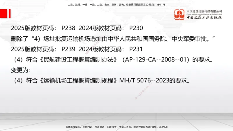 01.20一建《民航》新教材变动解析课（第2轮）_2026年一级建造师_2026年一建民航_2025年一建民航SVIP_02-基础精讲✿高端面授✿深度强化_09-民航《教材精讲班》谷永生JGS_讲义