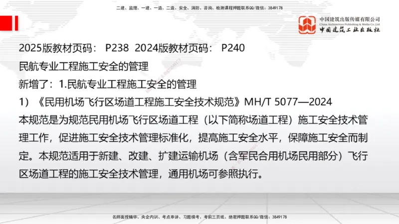 01.20一建《民航》新教材变动解析课（第2轮）_2026年一级建造师_2026年一建民航_2025年一建民航SVIP_02-基础精讲✿高端面授✿深度强化_09-民航《教材精讲班》谷永生JGS_讲义