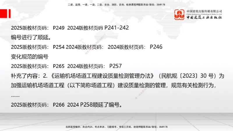 01.20一建《民航》新教材变动解析课（第2轮）_2026年一级建造师_2026年一建民航_2025年一建民航SVIP_02-基础精讲✿高端面授✿深度强化_09-民航《教材精讲班》谷永生JGS_讲义
