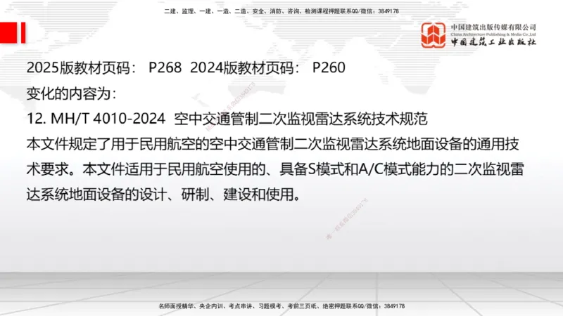 01.20一建《民航》新教材变动解析课（第2轮）_2026年一级建造师_2026年一建民航_2025年一建民航SVIP_02-基础精讲✿高端面授✿深度强化_09-民航《教材精讲班》谷永生JGS_讲义