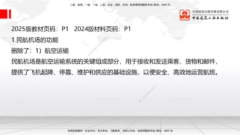 01.20一建《民航》新教材变动解析课（第2轮）_2026年一级建造师_2026年一建民航_2025年一建民航SVIP_02-基础精讲✿高端面授✿深度强化_09-民航《教材精讲班》谷永生JGS_讲义