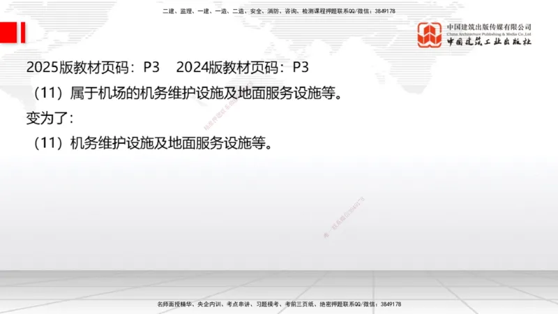 01.20一建《民航》新教材变动解析课（第2轮）_2026年一级建造师_2026年一建民航_2025年一建民航SVIP_02-基础精讲✿高端面授✿深度强化_09-民航《教材精讲班》谷永生JGS_讲义