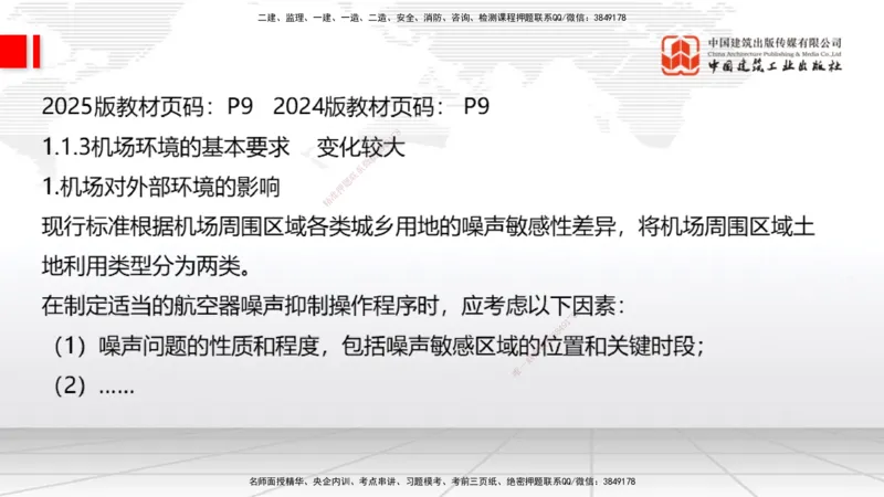 01.20一建《民航》新教材变动解析课（第2轮）_2026年一级建造师_2026年一建民航_2025年一建民航SVIP_02-基础精讲✿高端面授✿深度强化_09-民航《教材精讲班》谷永生JGS_讲义