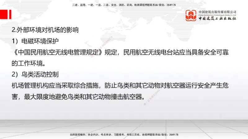 01.20一建《民航》新教材变动解析课（第2轮）_2026年一级建造师_2026年一建民航_2025年一建民航SVIP_02-基础精讲✿高端面授✿深度强化_09-民航《教材精讲班》谷永生JGS_讲义
