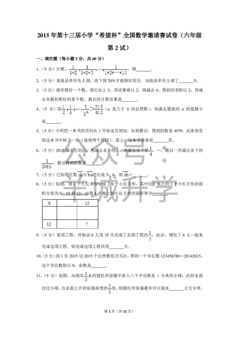 2015年第十三届小学&ldquo;希望杯&rdquo;全国数学邀请赛试卷（六年级第2试）_希望杯IHC_往届_六年级
