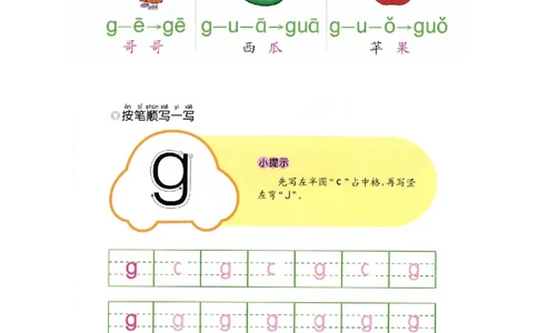 p28-声母g_幼小衔接全套_7.幼小衔接全套_22、幼小衔接教材_语文幼小衔接幼儿操作手册word（语文）
