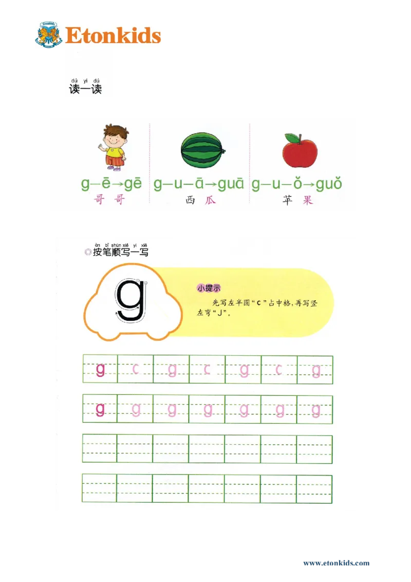 p28-声母g_幼小衔接全套_7.幼小衔接全套_22、幼小衔接教材_语文幼小衔接幼儿操作手册word（语文）