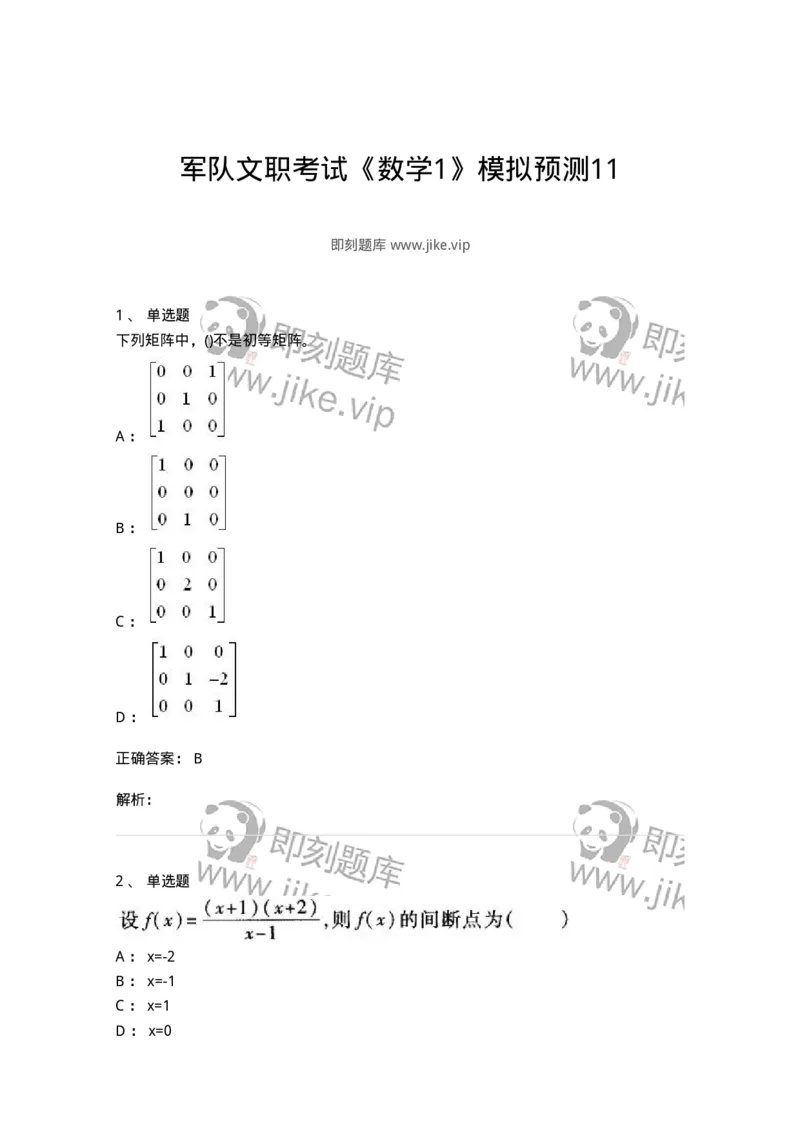 0-军队文职考试《数学1》模拟预测11-325673_军队文职(1)_01.军队文职真题-专业课_（全）版本一（历年真题+章节练习+模拟题）_数学1(军队文职)_预测模拟_题目+解析