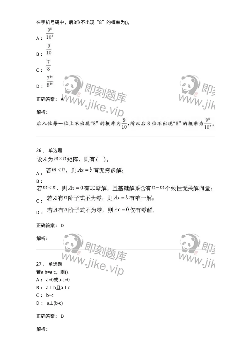 0-军队文职考试《数学1》模拟预测11-325673_军队文职(1)_01.军队文职真题-专业课_（全）版本一（历年真题+章节练习+模拟题）_数学1(军队文职)_预测模拟_题目+解析