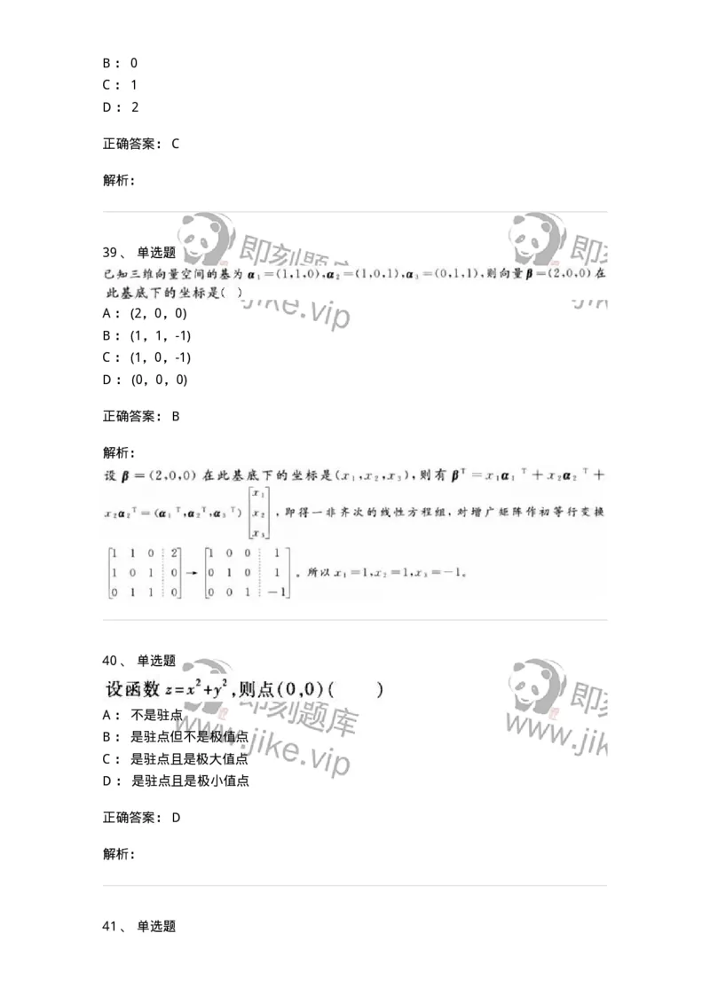 0-军队文职考试《数学1》模拟预测11-325673_军队文职(1)_01.军队文职真题-专业课_（全）版本一（历年真题+章节练习+模拟题）_数学1(军队文职)_预测模拟_题目+解析