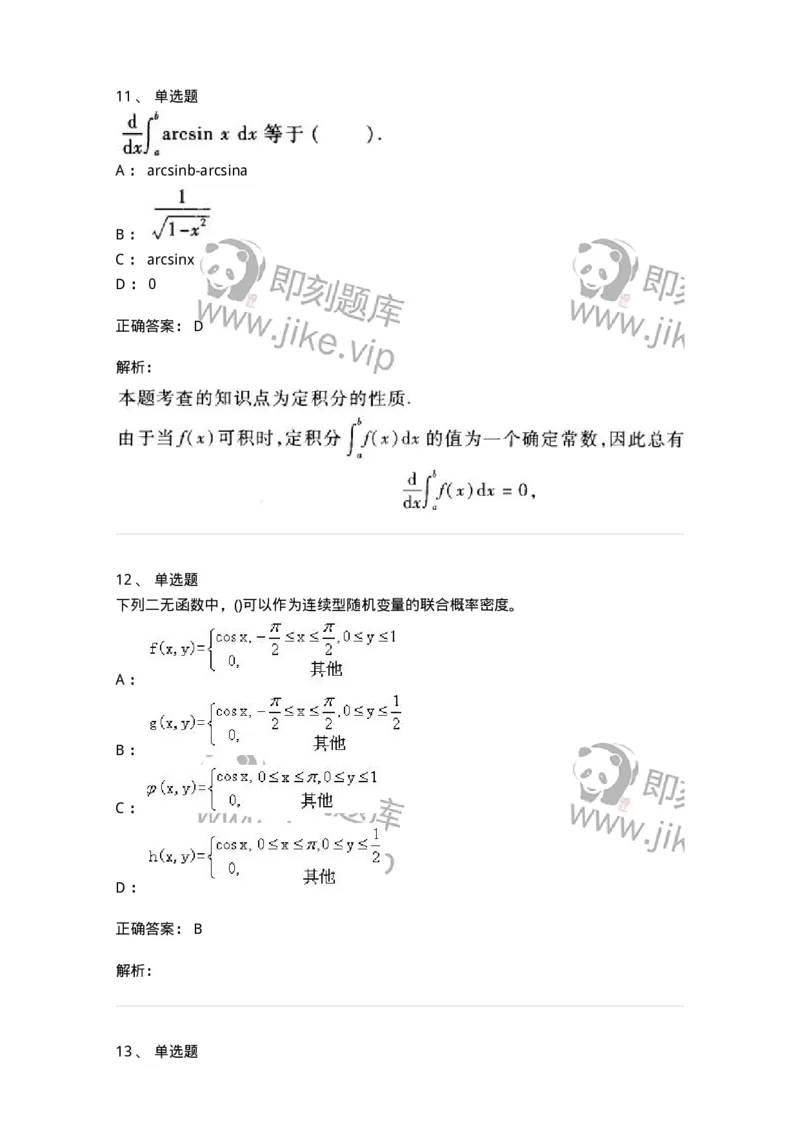 0-军队文职考试《数学1》模拟预测11-325673_军队文职(1)_01.军队文职真题-专业课_（全）版本一（历年真题+章节练习+模拟题）_数学1(军队文职)_预测模拟_题目+解析